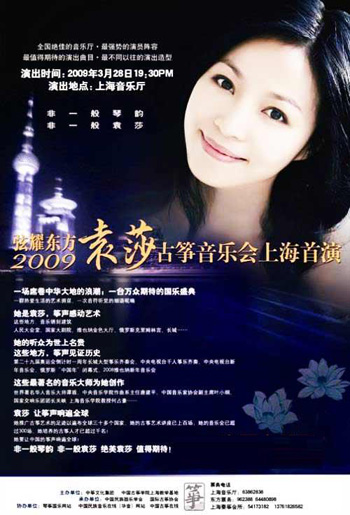 2009袁莎古筝音乐会上海首演