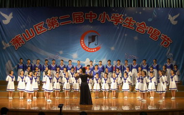 杭州市萧山区第二届中小学生合唱节隆重举行