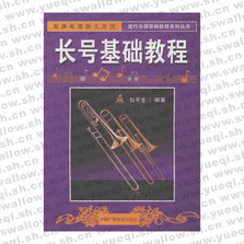 长号基础教程――流行乐器基础教程系列丛书