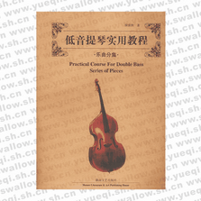 低音提琴实用教程:乐曲分集