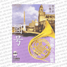 圆号独奏小品集（附2CD）