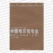 中国电贝司专业等级认证标准（上下册）