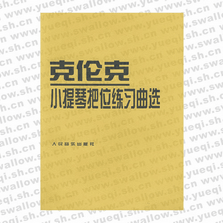 克伦克 小提琴把位练习曲选