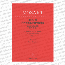 莫扎特A大调第五小提琴协奏曲 小提琴与管弦乐队（钢琴缩谱）（KV219）