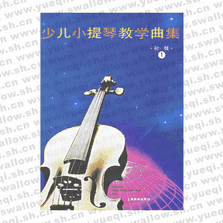 少儿小提琴教学曲集 初级（共三册）