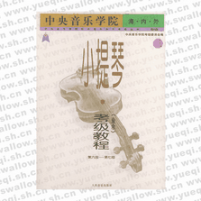 中央音乐学院海内外小提琴（业余）考级教程．3 ，第六级～第七级