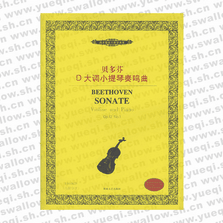 贝多芬D大调小提琴奏鸣曲：Op.12 NO1―西洋管弦乐教学曲库
