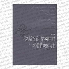 马扎斯75首小提琴练习曲30首特殊练习曲 （第1册作品36）