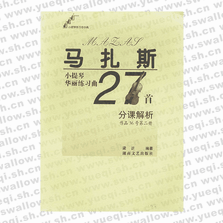 马扎斯小提琴华丽练习曲27首分课解析 (作品36号第二册)