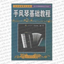手风琴基础教程――流行乐器基础教程系列丛书