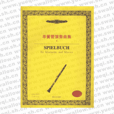 单簧管演奏曲集(Ⅰ内附分谱)――西洋管弦乐教学曲库