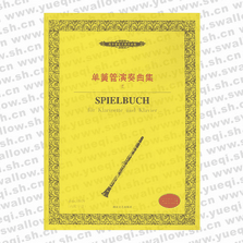 单簧管演奏曲集(Ⅱ内附分谱)――西洋管弦乐教学曲库