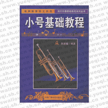 小号基础教程――流行乐器基础教程系列丛书