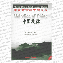 中国旋律：单簧管演奏中国民歌（附光盘）