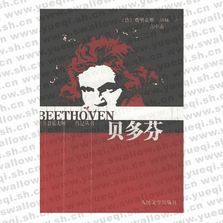 贝多芬――世界音乐大师文学传记丛书