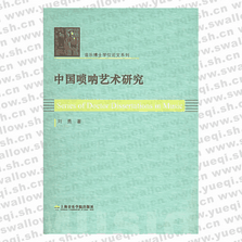中国唢呐艺术研究――音乐博士学位论文系列