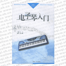 电子琴入门――新概念音乐丛书