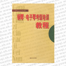 钢琴・电子琴考级培训教程