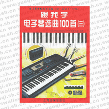 跟我学电子琴选曲100首(三）（乐曲8-10级）