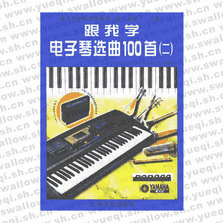 跟我学电子琴选曲100首(二)（乐曲1-7级）