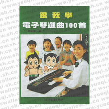 跟我学电子琴选曲100首