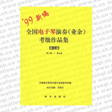 全国电子琴演奏(业余)考级作品集：第三套（第八级-第九级）