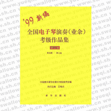 全国电子琴演奏(业余)考级作品集：第三套（第五级-第七级）