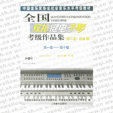 全国双排键电子琴考级作品集（第二套）乐曲（上下册）：第一级――第十级（附光盘三张）