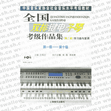 全国双排键电子琴考级作品集（第二套）练习曲与复调：第一级――第十级（附光盘）