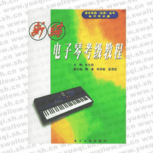 新编电子琴考级教程――音乐考级（业余）丛书