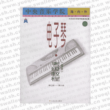 中央音乐学院海内外电子琴（业余）考级教程(二)第7-9级―中央音乐学院校外音乐水平考级丛书