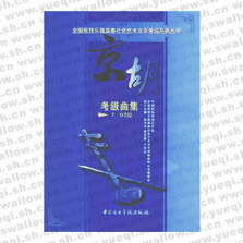 京胡考级曲集7-9级――全国民族乐器演奏社会艺术水平考级系列丛书