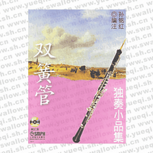 双簧管独奏小品集（附2CD）