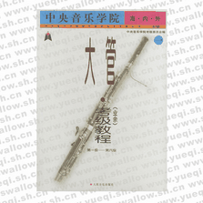 中央音乐学院海内外大管（业余）考级教程：1，1～6级