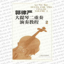 郭律严大提琴二重奏演奏教程（2）汉英对照