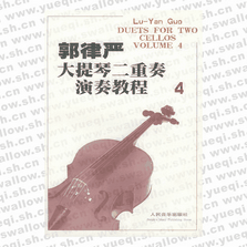 郭律严大提琴二重奏演奏教程（4）汉英对照
