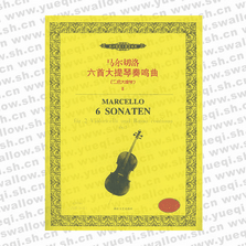 马尔切洛六首大提琴奏鸣曲.Ⅱ――西洋管弦乐教学曲库