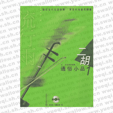 流行雨 二胡通俗小品1(附CD光盘两张)