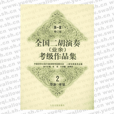 全国二胡演奏（业余）考级作品集：第一套修订版：第七级―第十级