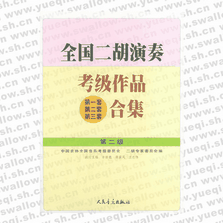 全国二胡演奏考级作品（第一套、第二套、第三套）合集 第二级