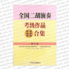 全国二胡演奏考级作品（第一套、第二套、第三套）合集 第六级