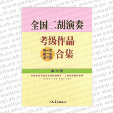 全国二胡演奏考级作品（第一套、第二套、第三套）合集 第八级