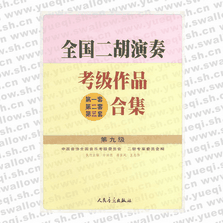 全国二胡演奏考级作品（第一套、第二套、第三套）合集 第九级