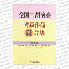 全国二胡演奏考级作品（第一套、第二套、第三套）合集 第五级