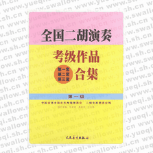 全国二胡演奏考级作品（第一套、第二套、第三套）合集 第一级