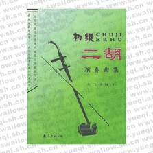 初级二胡演奏曲集――民族器乐丛书