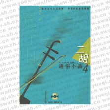 流行雨.二胡通俗小品4（附CD光盘两张）