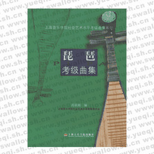 琵琶考级曲集/上海音乐学院社会艺术水平考级曲集系列