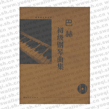 巴赫初级钢琴曲集(含CD)
