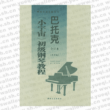 巴托克小宇宙初级钢琴教程(合订本教学版)/钢琴家之旅丛书